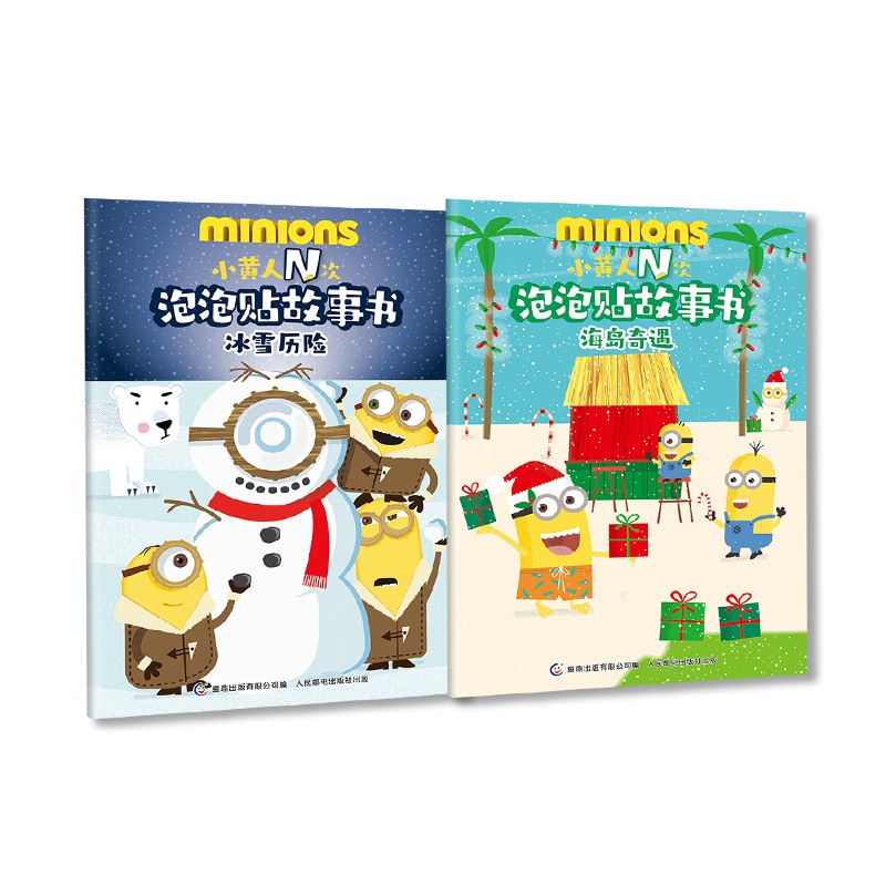 小黄人N次泡泡贴故事书（2册套装）
