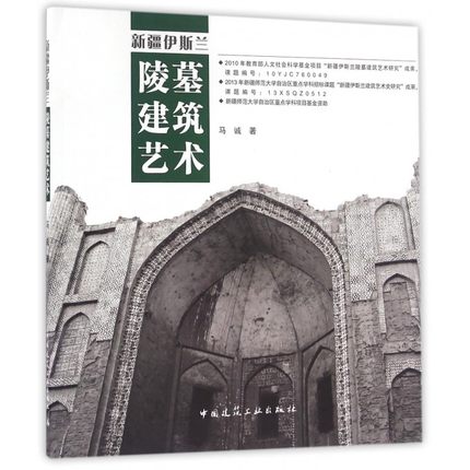 新疆伊斯兰陵墓建筑艺术 马诚著