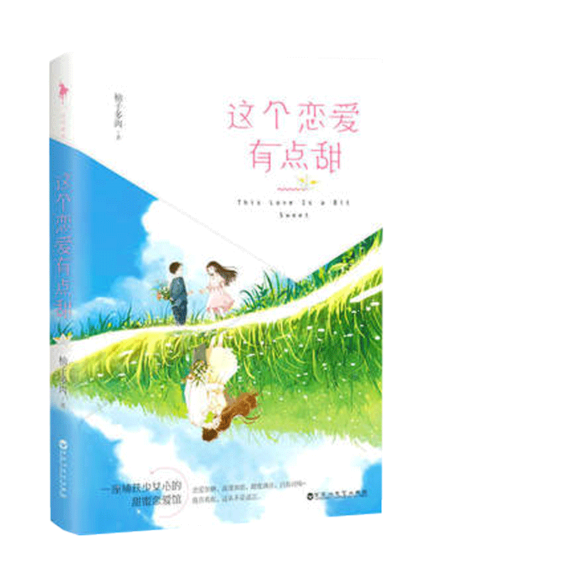 这个恋爱有点甜
