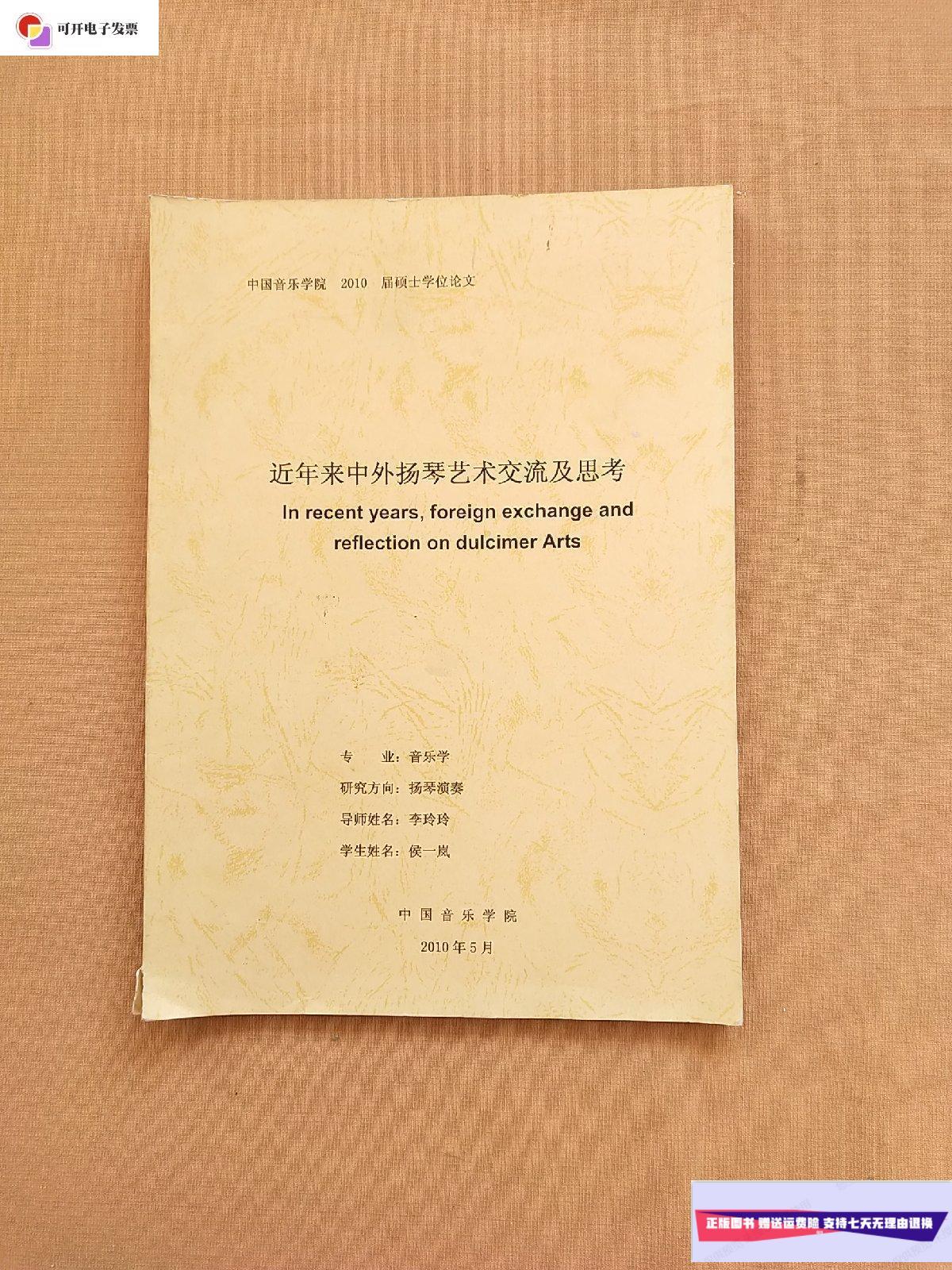 【二手9成新】近年来中外扬琴艺术交流及思考 /侯一岚 中国音乐学院