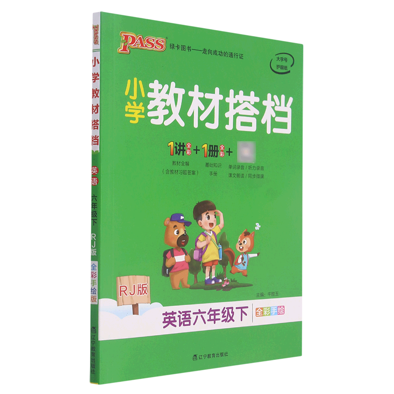 英语(6下rj版全彩手绘)/小学教材搭档