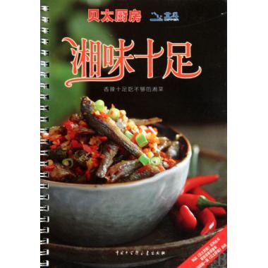 贝太厨房:湘味十足
