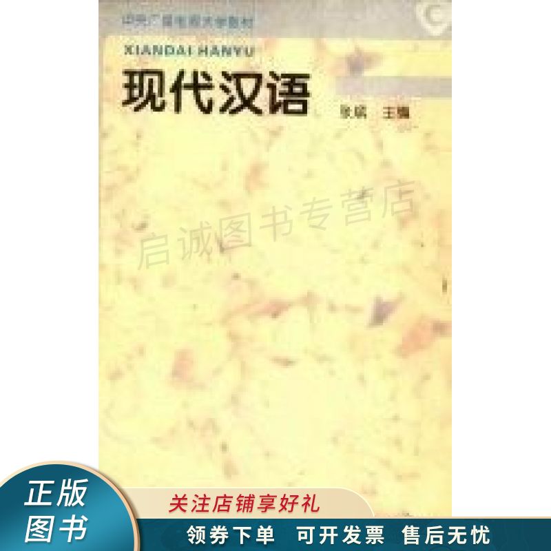 现代汉语 张斌