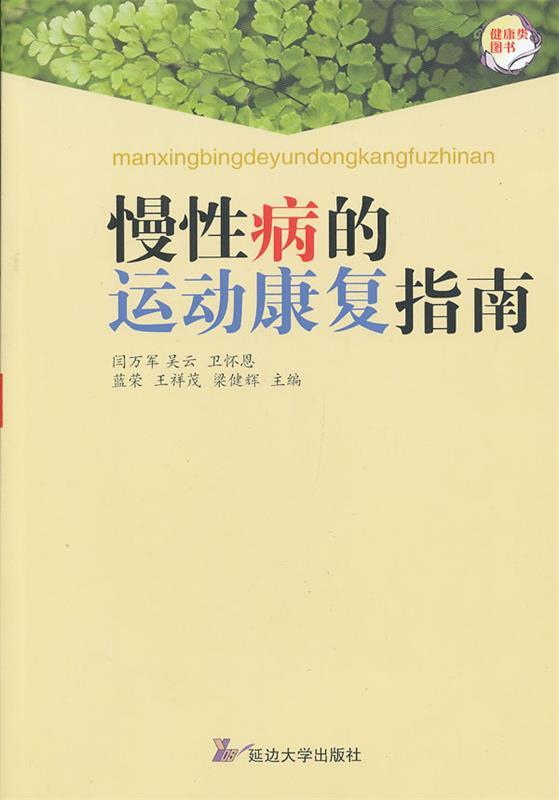 慢性病的运动康复指南