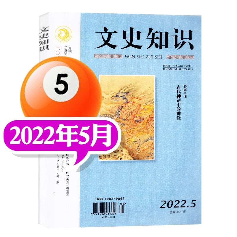 文史知识杂志2022年7月新（另有预售及往期可选）国家历史知识期刊课外阅读哲学史记春秋人物传记名臣名将名家非2021年【单本】 2022年5月