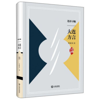 连语寻趣：大连方言 品读大连 董晓葵 大连出版社 9787550514935