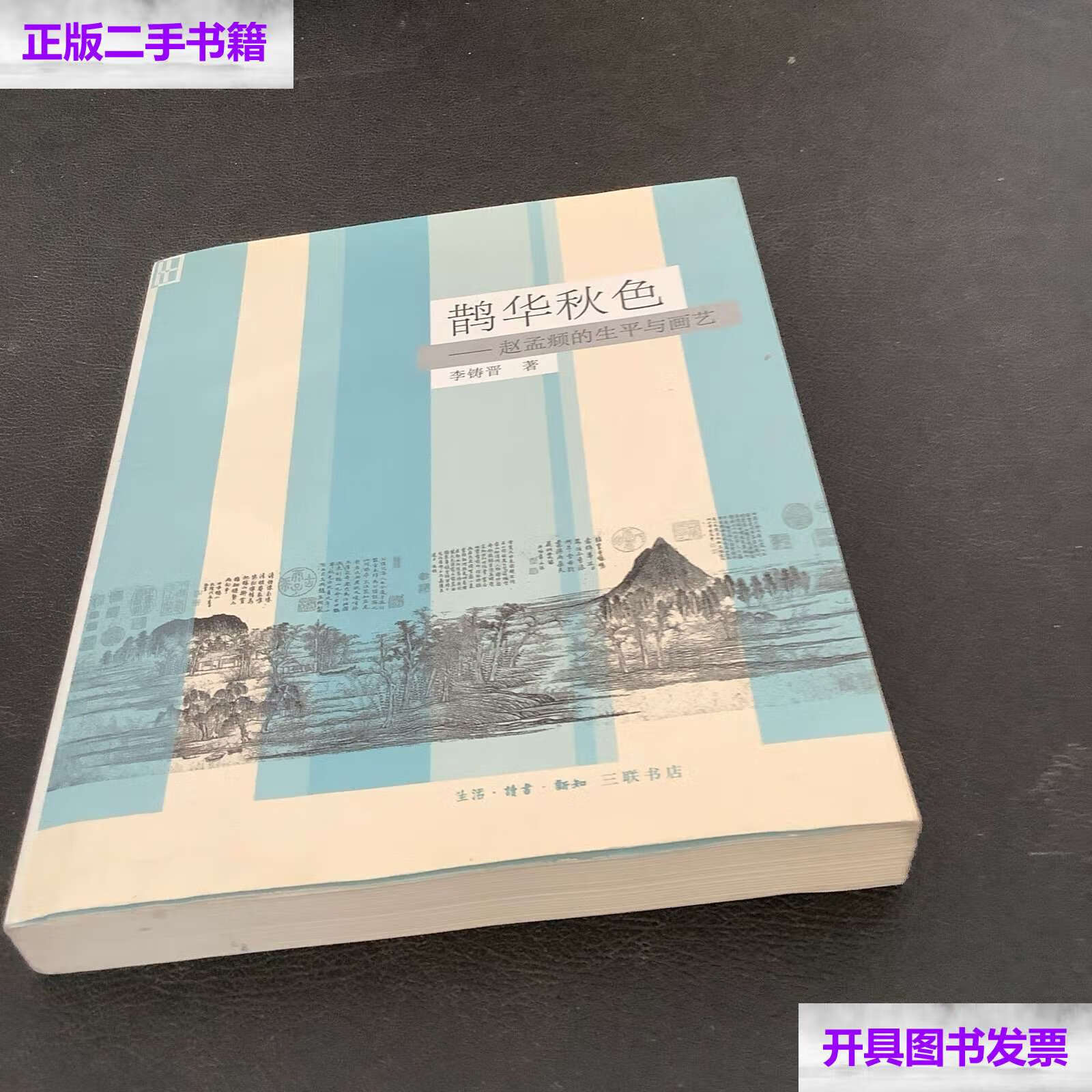 【二手9成新】鹊华秋色:赵孟頫的生平与画艺 /李铸晋 生活·读书