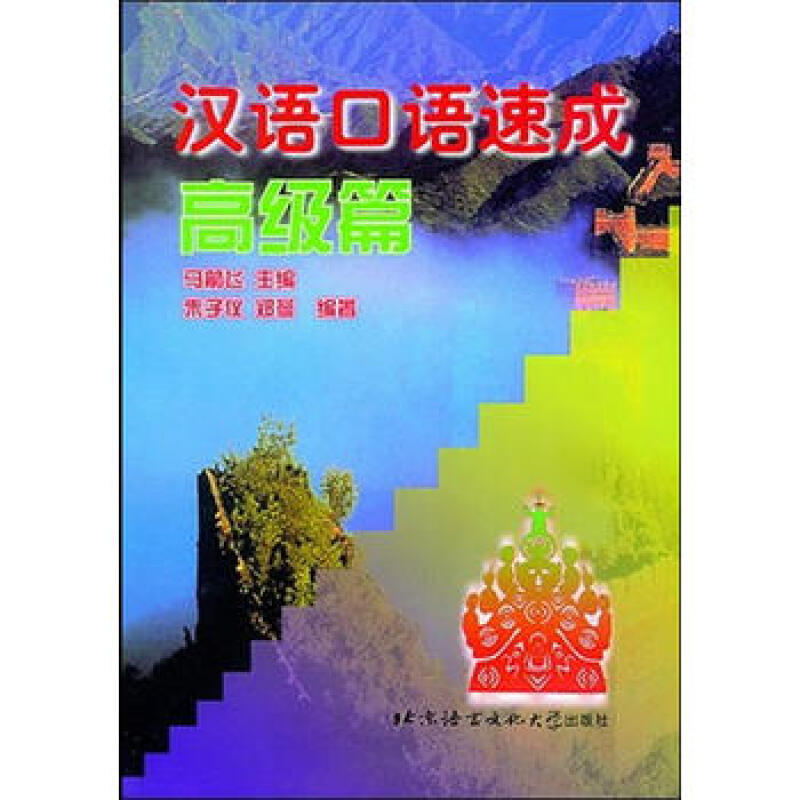 汉语口语速成(高级篇) 马箭飞 ,朱子仪,郑蕊 北京语言大学出版社