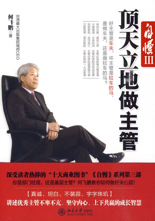 自慢III 顶天立地做主管【正版图书】