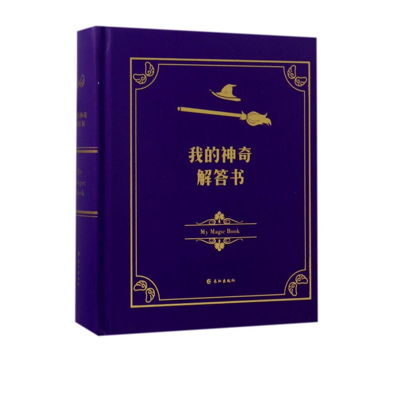 我的神奇解答书(精)