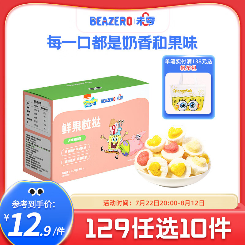 未零（beazero）草莓椰子味鲜果粒挞儿童零食15g 芒果酸奶味