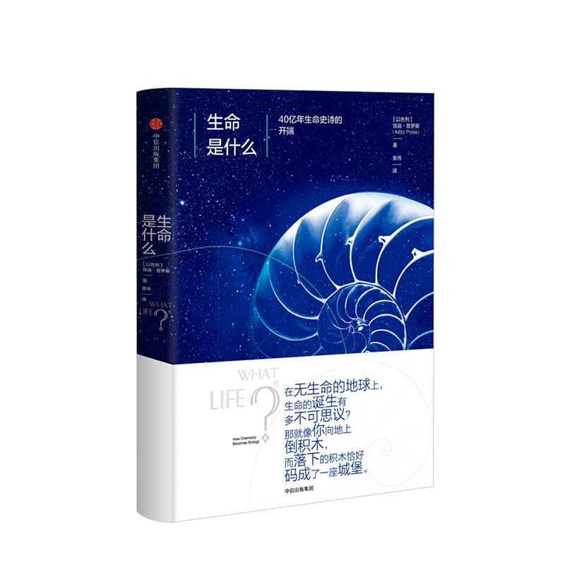 生命是什么 埃迪普罗斯 图书 信睿