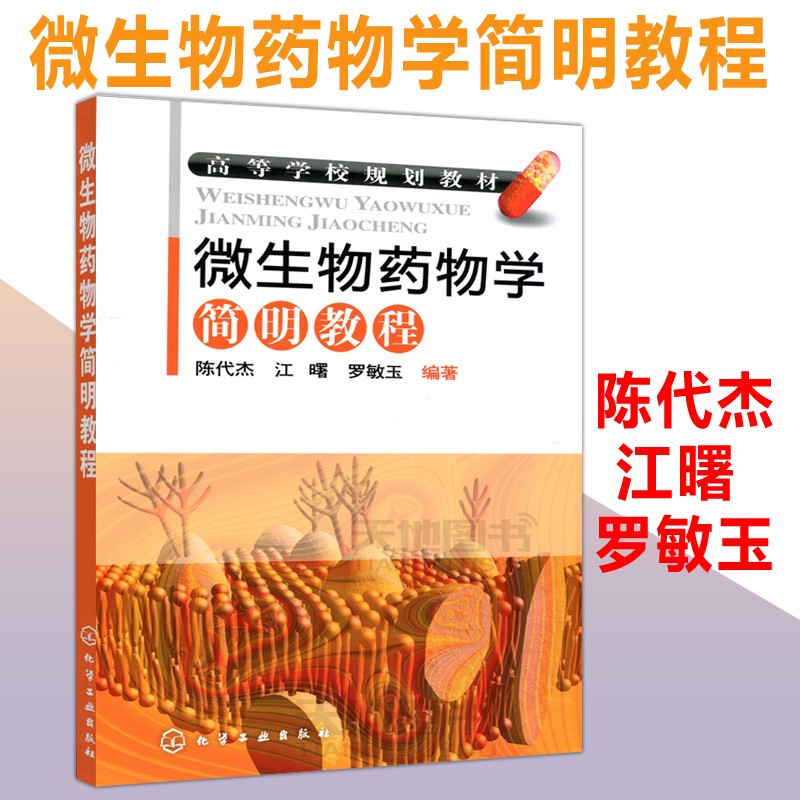 退 化工 微生物yao物学简明教程 陈代杰 江曙 罗敏玉 生物制yao 化学工业出版社