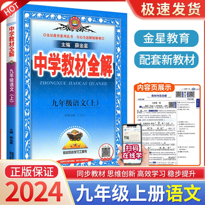 中学教材全解九年级上册语文数学英语科学人教版浙教版北师大版全套同步课本课堂笔记辅导解读详解书 9年级上册 语文人教版