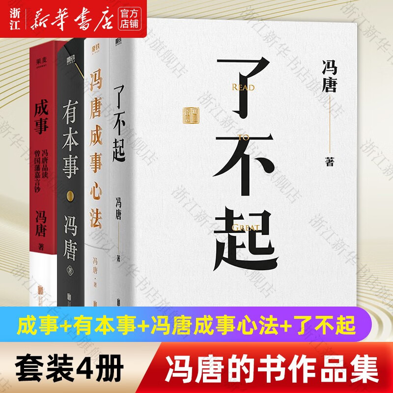 成事+有本事+冯唐成事心法+了不起 冯唐