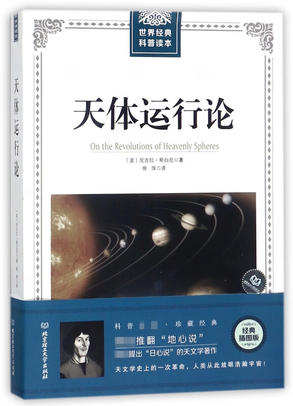 天体运行论/世界经典科普读本
