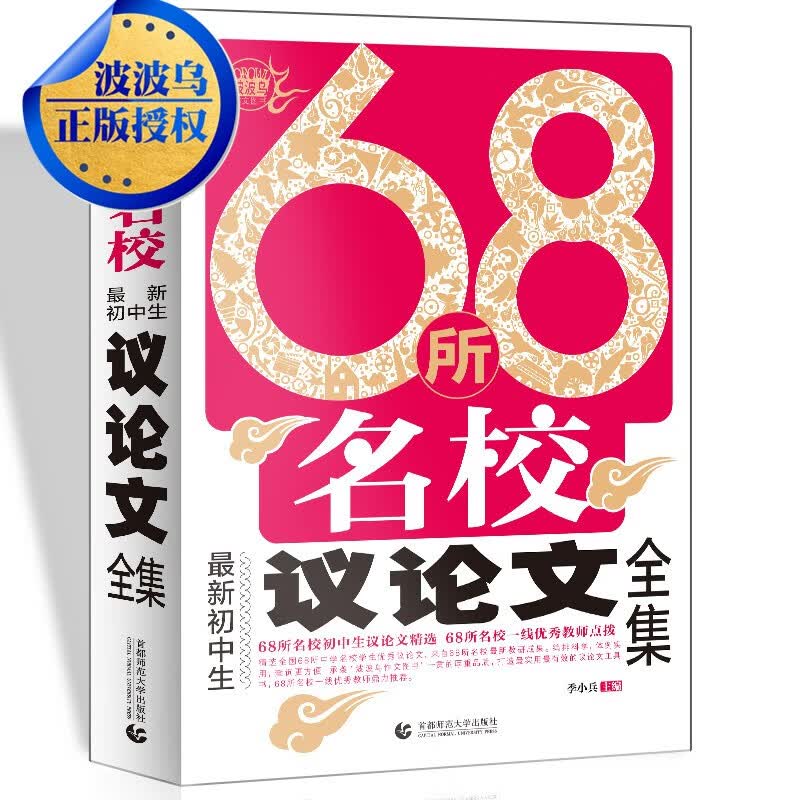 正版现货 波波乌作文图书 初中生68所名校议论文+议论文论点论据论证+优秀记叙文全集作文 3本套装 议论文