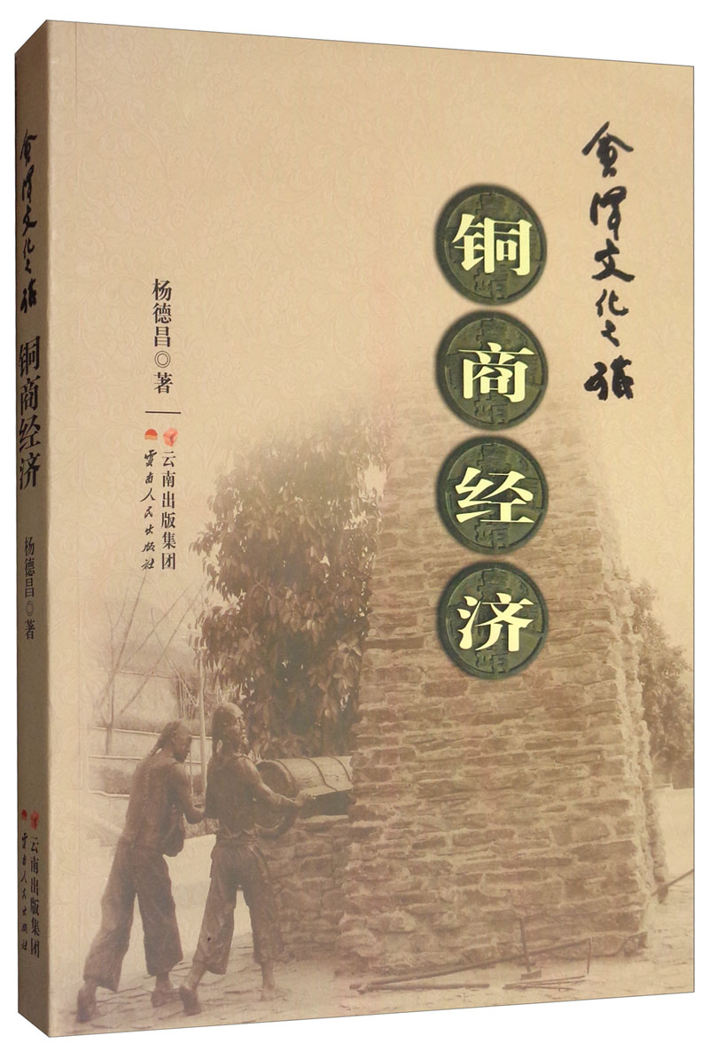 会泽文化之旅（铜商经济）