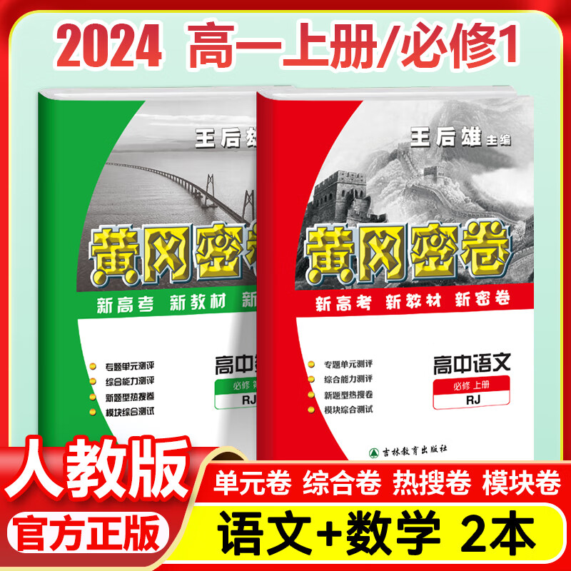2024王后雄黄冈密卷高中试卷必修1册人教版高一上册语文数学化学高考