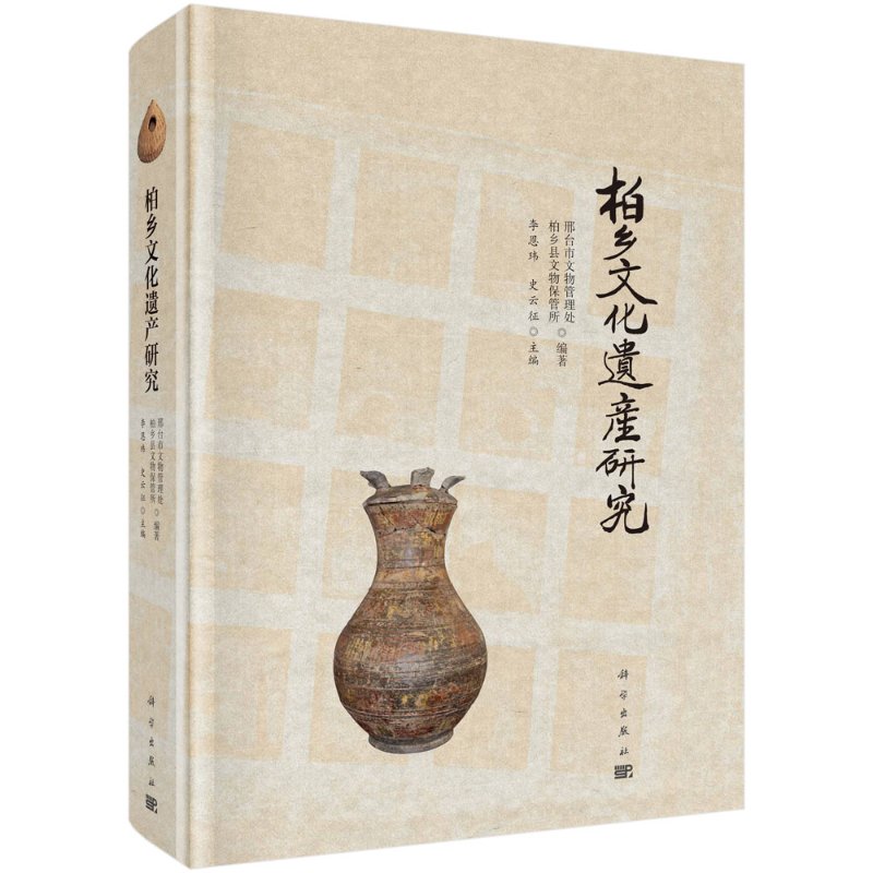 柏乡文化遗产研究