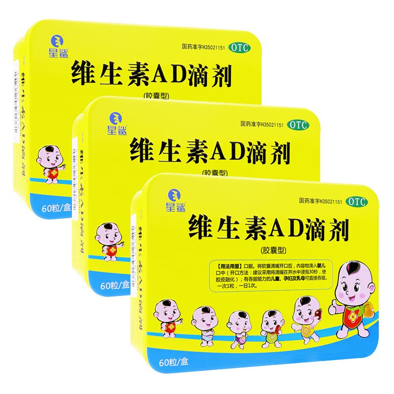 [星鲨]维生素AD滴剂 1800IU:600IU*60粒 3盒装 60粒 用于预防和治疗维生素A及D的缺乏症