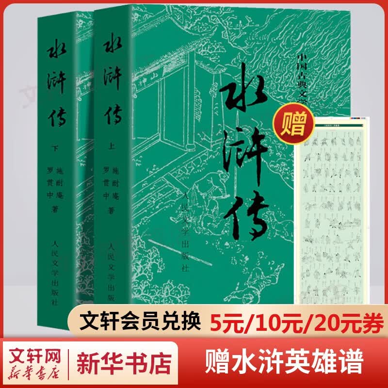 四大名著原著正版全套 西游记红楼梦三国演义水浒传 经典版大字版珍藏版有声版 五年级下册七八九年级初中生课外阅读书籍 人民文学出版社 水浒传 人民文学出版社原著正版无删减青少年版