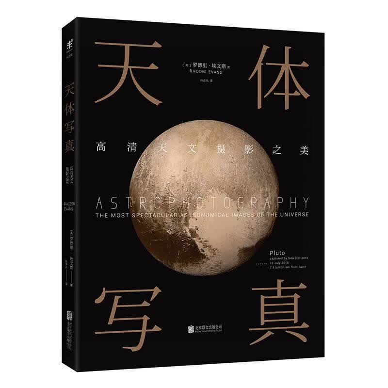 【正版书】天体写真  高清天文摄影之美