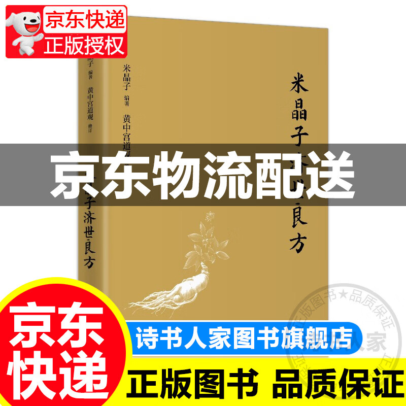 [正版图书]米晶子济世良方（精装）