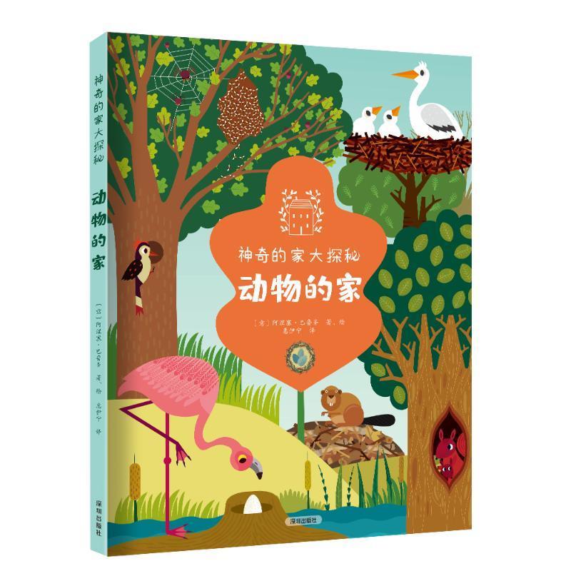 动物的家科学与自然  图书
