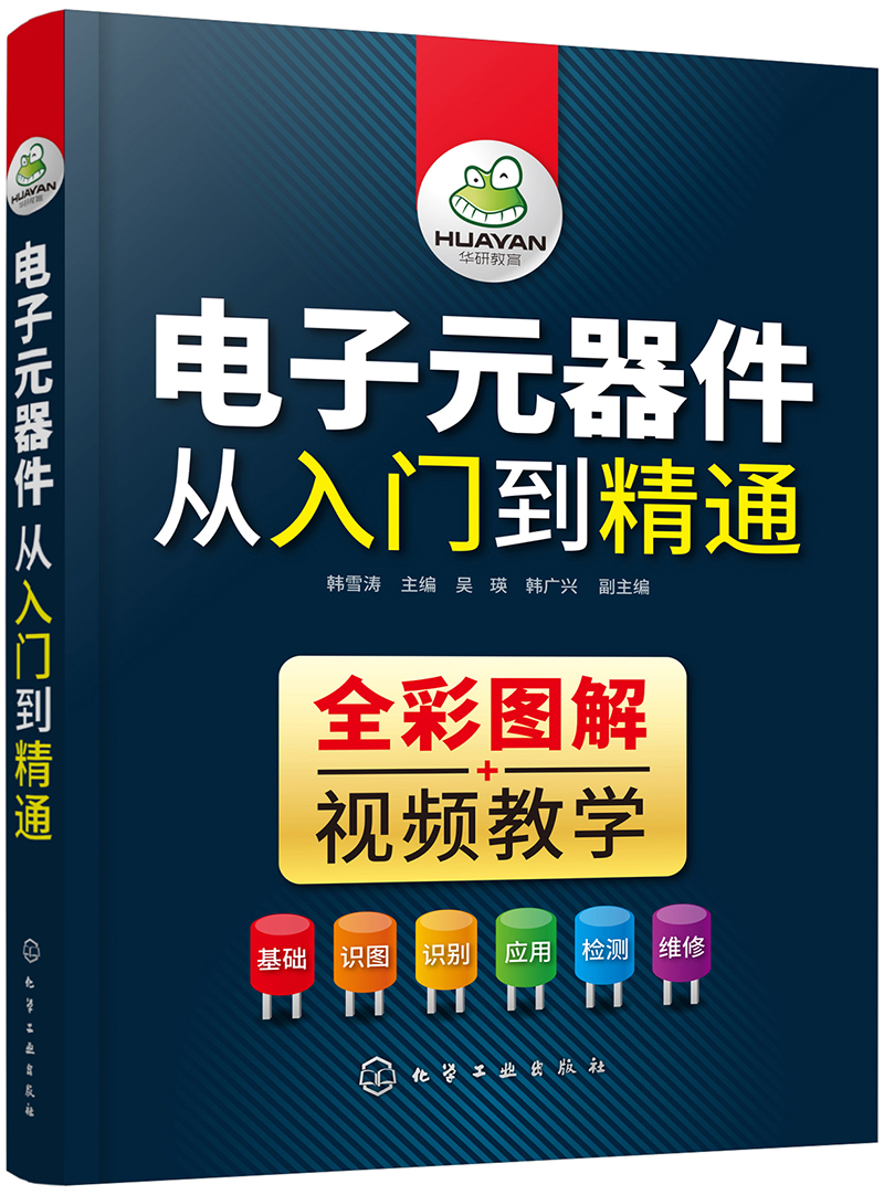 電子元器件從入門(mén)到精通（全彩圖解+視頻教學(xué)）