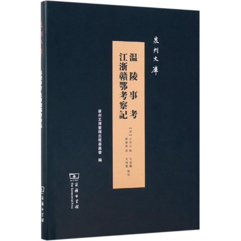 温陵事考:江浙赣鄂考察记