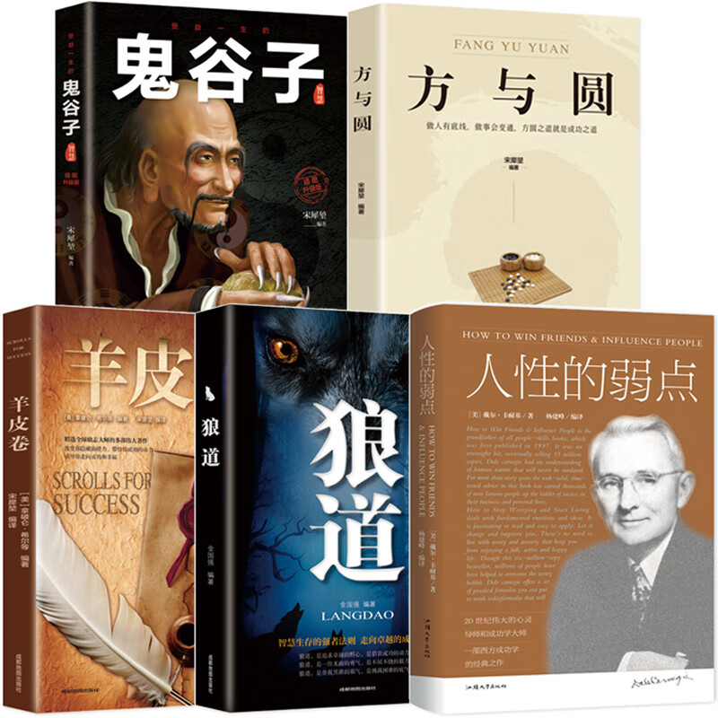 受益一生的五本书 狼道人性的弱点鬼谷子羊皮卷方与圆5册大全集活着