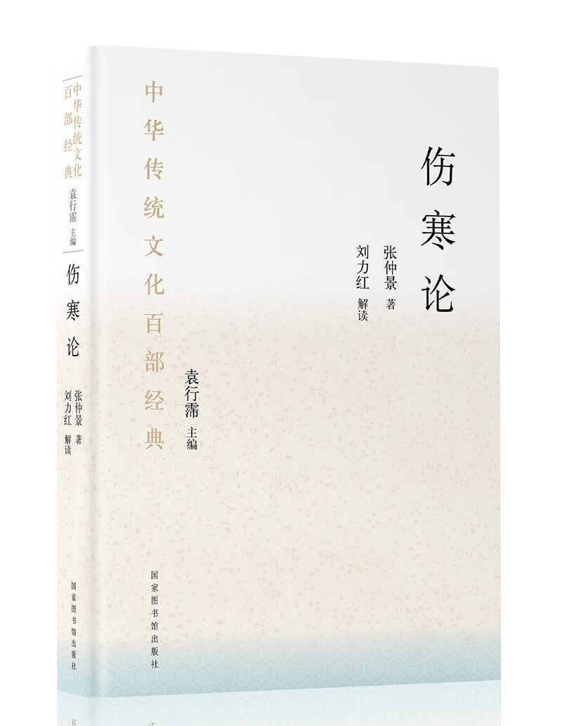 中华传统文化百部经典·伤寒论（精装）