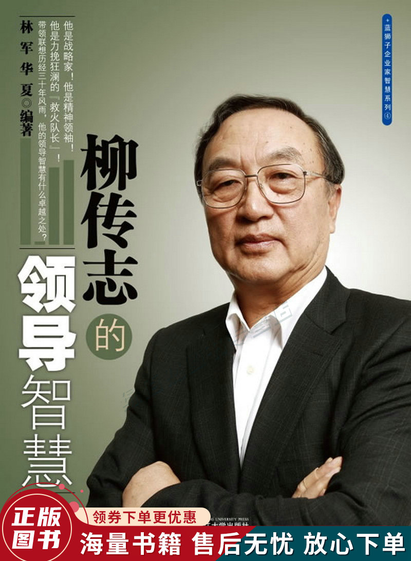 柳传志的领导智慧