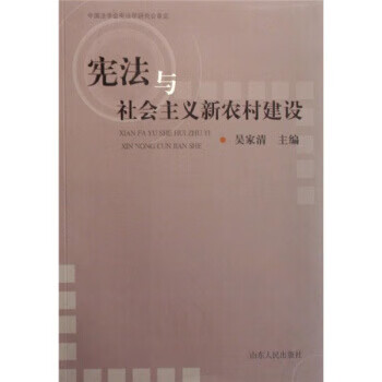 【保证正版 宪法与社会主义新农村建设 吴家清 9787209044653 山东