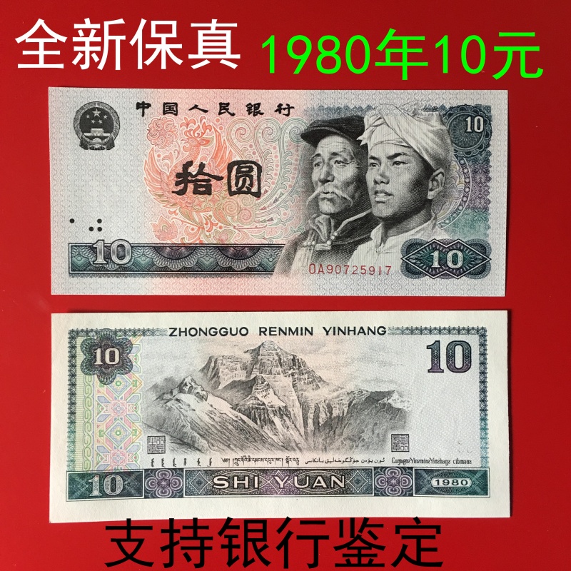 【莱克邮币】第三3第4版第四套人民币纸币收藏80年10元拾元十元纪念币