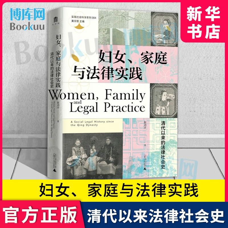 妇女、家庭与法律实践：清代以来的法律社会史