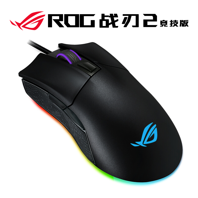 ROG战刃竞技版 游戏鼠标 有线鼠标 RGB发光 鼠标宏 可换微动 12000DPI 黑色