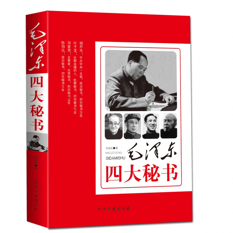 正版 毛泽东四大秘书 中共党史出版社 党政书书籍 政治军事书籍人物传记毛泽东传实录纪事胡乔木 叶子龙