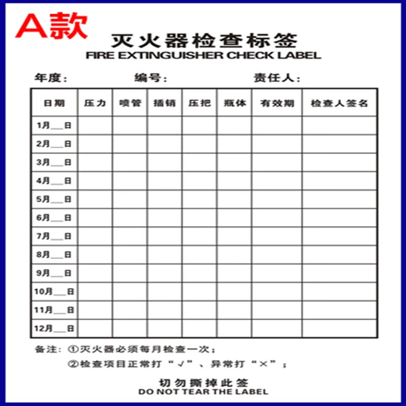 源之梦消防器材灭火器消火栓检查表记录卡每月定期点检记录表不干胶