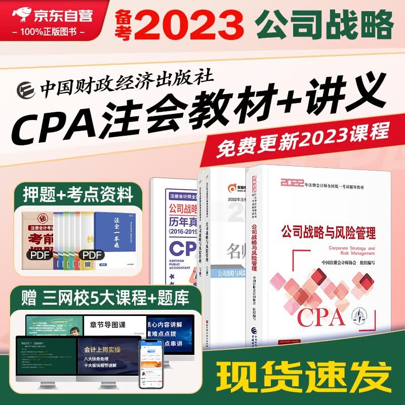 【单本包邮】备考2023 注册会计师2022教材 官方正版注会cpa+东奥名师讲义 公司战略与风险管理3本套可搭东奥轻松过关1轻一中国注册会计师协会