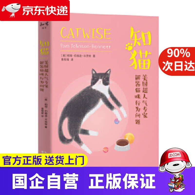 【正版新书】知猫：美国超人气专家解答猫咪行为问题 湖北科学技术出版社 9787570602483