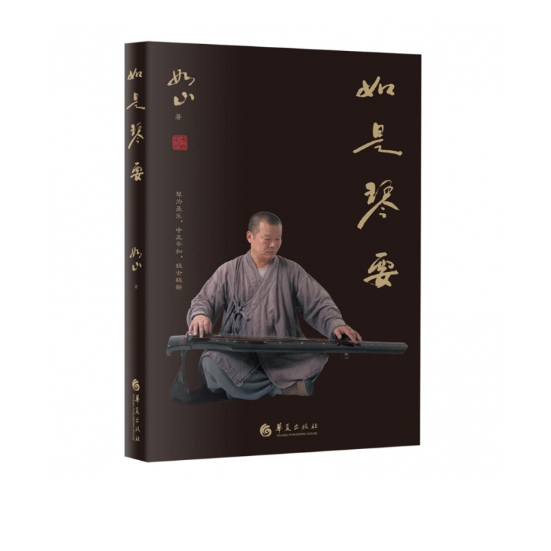 如是琴要