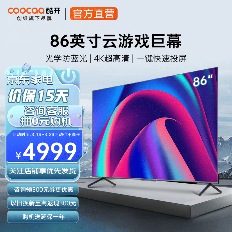 酷开（coocaa） 创维电视86英寸电视机MAX86 高刷板游戏电视 以旧换新 86C70 86 86英寸MAX86