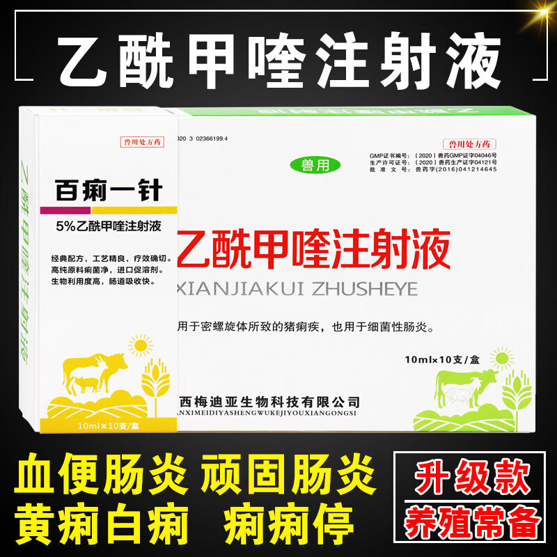 乙酰甲喹注射液针痢菌净兽用药猪牛羊用肠炎拉稀腹泻黄白红痢血便