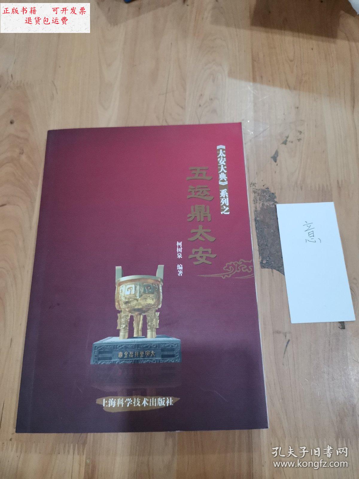 【二手9成新】五运鼎太安 /柯树泉 上海科学技术出版社