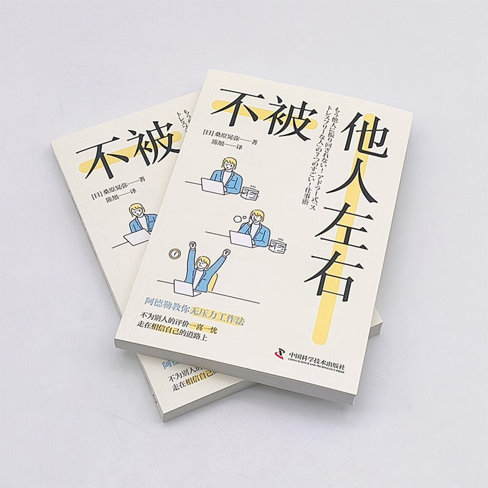 不被他人左右:基于阿德勒心理学的无压力工作法详情图