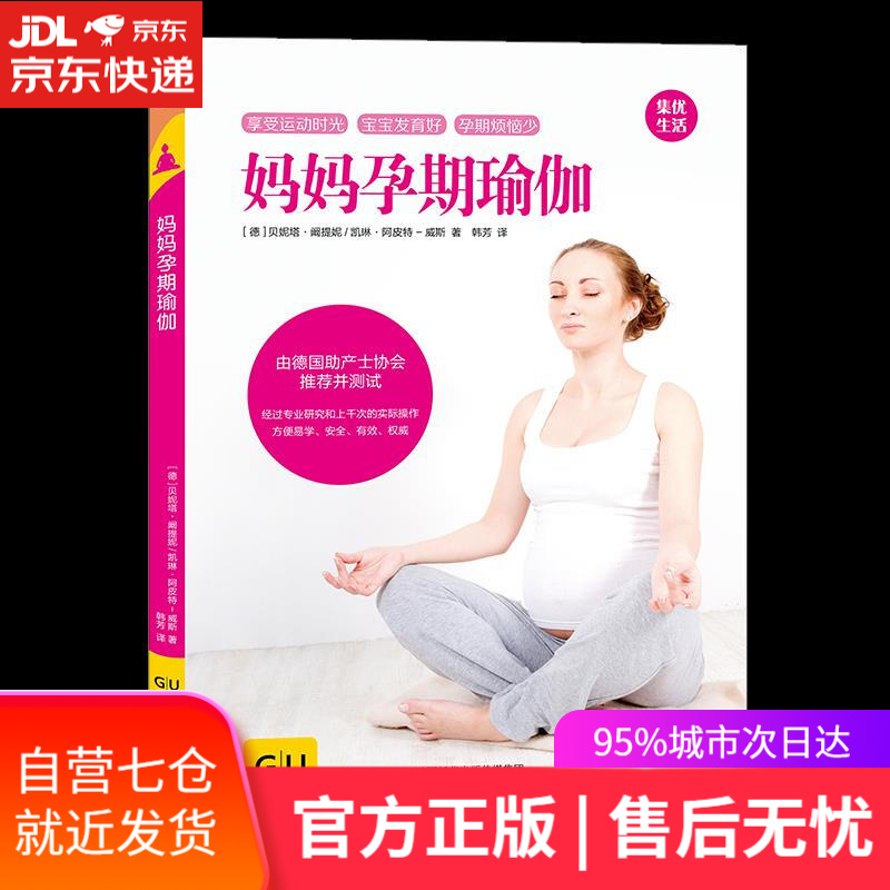 【新华书店正版图书】gu育儿生活丛书:妈妈孕期瑜伽