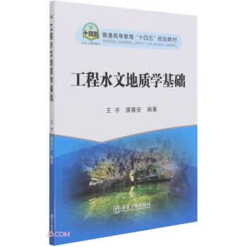 工程水文地质学基础 王宇,唐春安【正版】