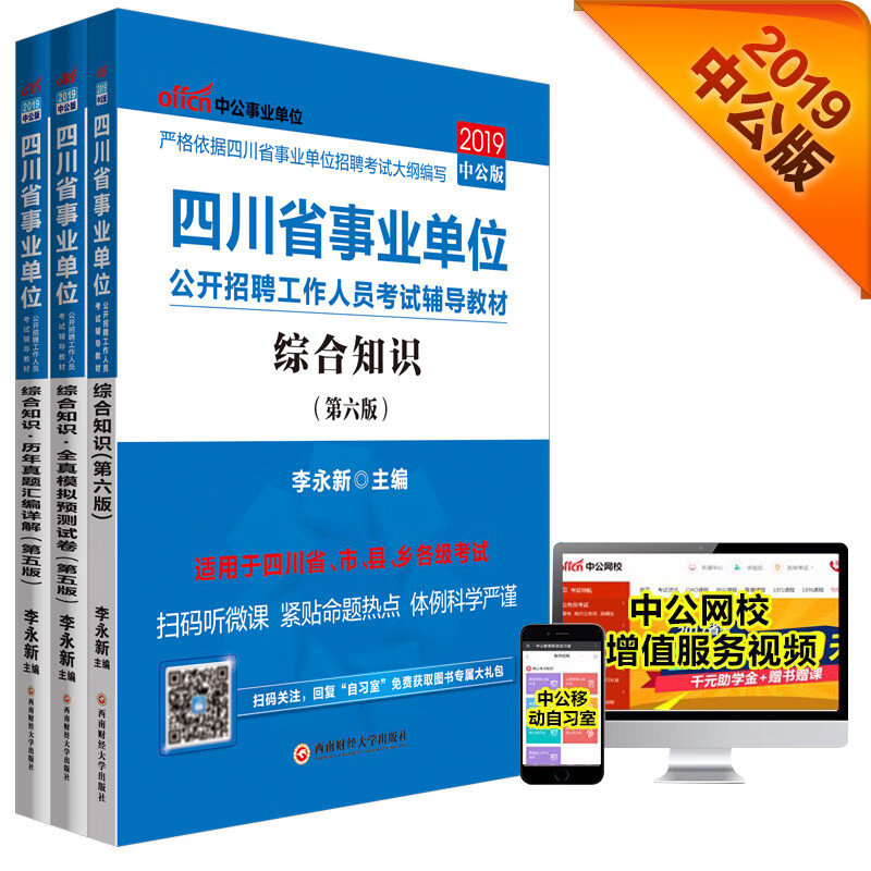 中公教育2019四川省事业单位考试教材：综合知识+历年真题汇编详解+全真模拟预测试卷（套装3册）